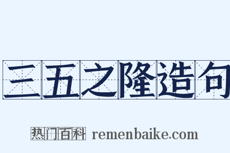 三五之隆造句是什么意思的图片